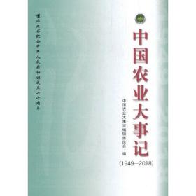 中国农业大事记（1949-2018）