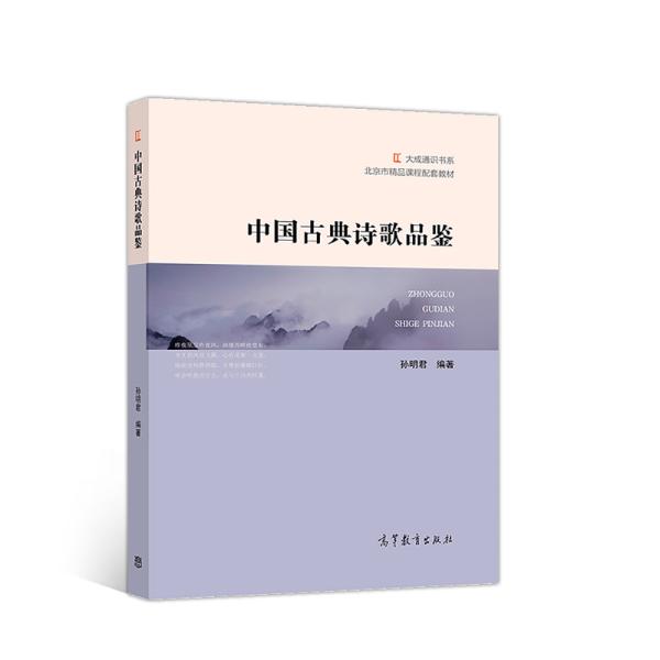 中国古典诗歌品鉴 孙明君 高等教育出版社