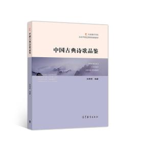 中国古典诗歌品鉴（换封面） 孙明君 高等教育出版社 9787040499155