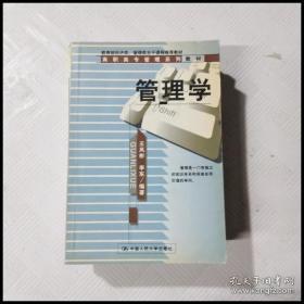 管理学（通用管理系列教材）