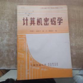 计算机密码学