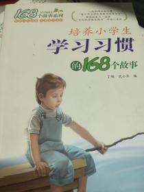 2017年 培养小学生学习习惯的168个故事