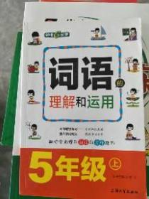 (正版 !!)词语的理解与运用 - 5年级 （上） 9787567123618