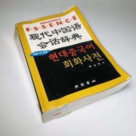 现代中国语会话辞典 韩语版带2CD