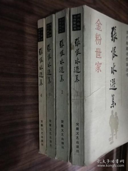 张恨水选集--金粉世家、啼笑姻缘 1-4册
