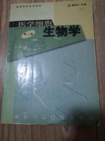 医学细胞生物学/高等学校选用教材