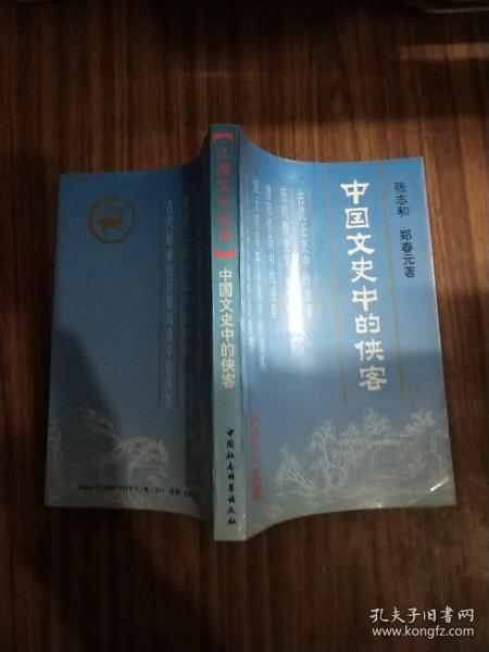 中国文史中的侠客