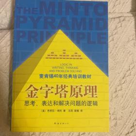 金字塔原理：思考、表达和解决问题的逻辑