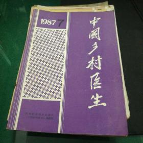 《中国乡村医生》杂志期刊1987年7药理学第五讲传出神经系统药理(三)，临床解剖学第四讲心脏的解剖和心脏病人，体格检查(五)，危重症抢救，流行性乙型脑炎，婴幼儿哭喊的诊断思路，中医类证辨识大16开48页