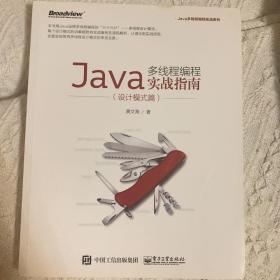 Java多线程编程实战指南（设计模式篇）