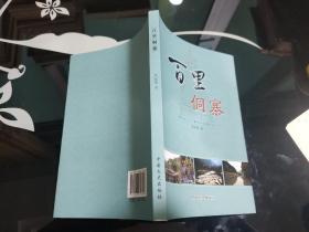 百里侗寨