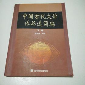 中国古代文学作品选简编.下册