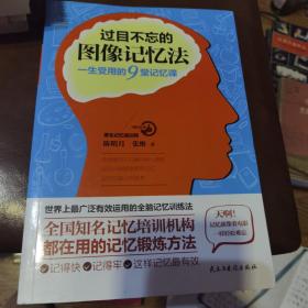 过目不忘的图像记忆法：一生受用的9堂记忆课