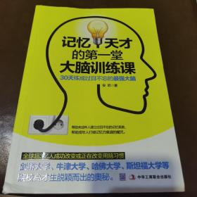 记忆天才的第一堂大脑训练课：30天练成过目不忘的最强大脑