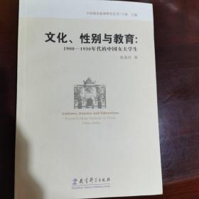 文化、性别与教育：1900-1930年代的中国女大学生