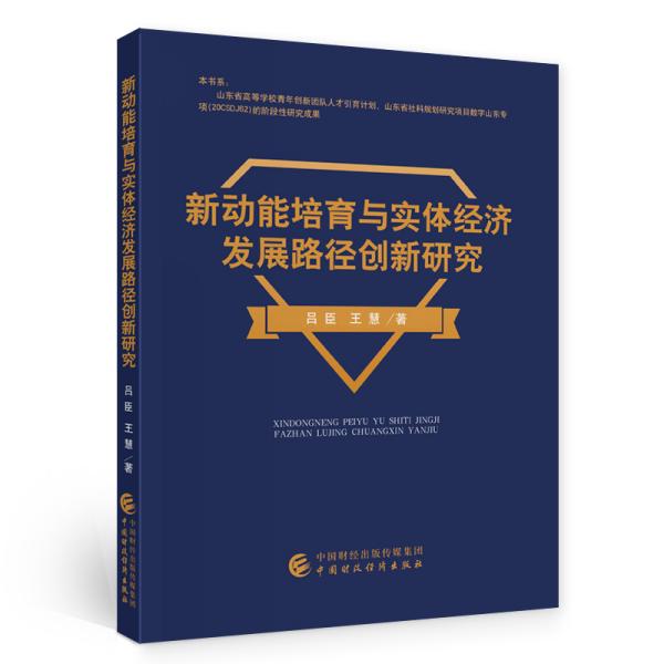 新动能培育与实体经济发展路径创新研究