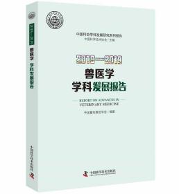 2018—2019兽医学学科发展报告