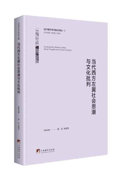 当代西方左翼社会思潮与文化批判