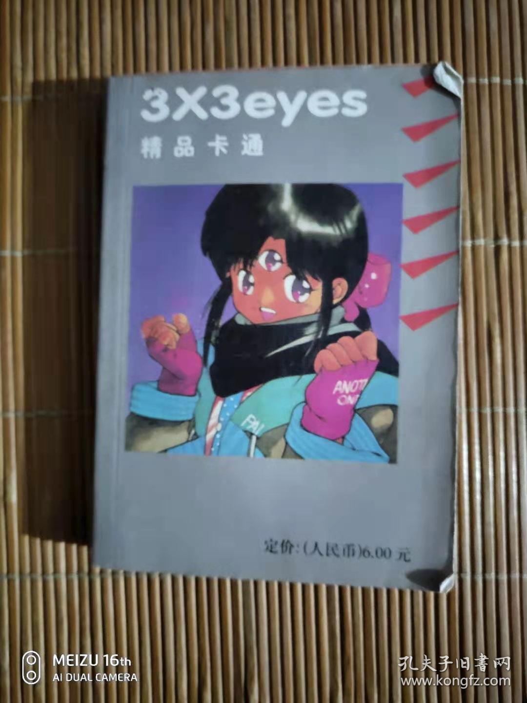 漫画  X3 EYES 三只眼 7（合订本）