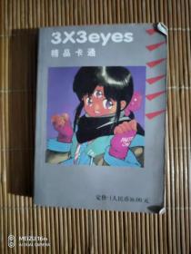 漫画  X3 EYES 三只眼 7（合订本）