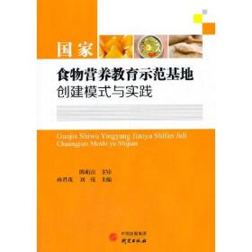 国家食物营养教育示范基地创建模式与实践