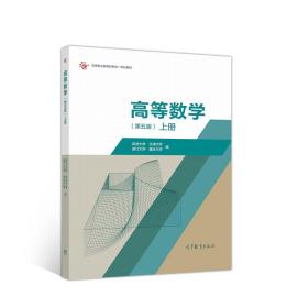 高等数学第五5版上册同济大学高等教育出版社9787040549171