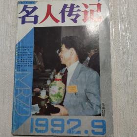 名人传记【1992年第9期】（ 朱德和康克清的婚恋 毛泽东尊师的故事  等内容）