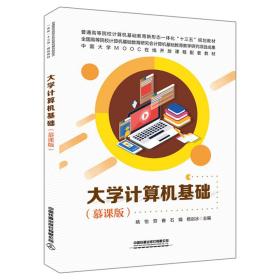 大学计算机基础（慕课版）