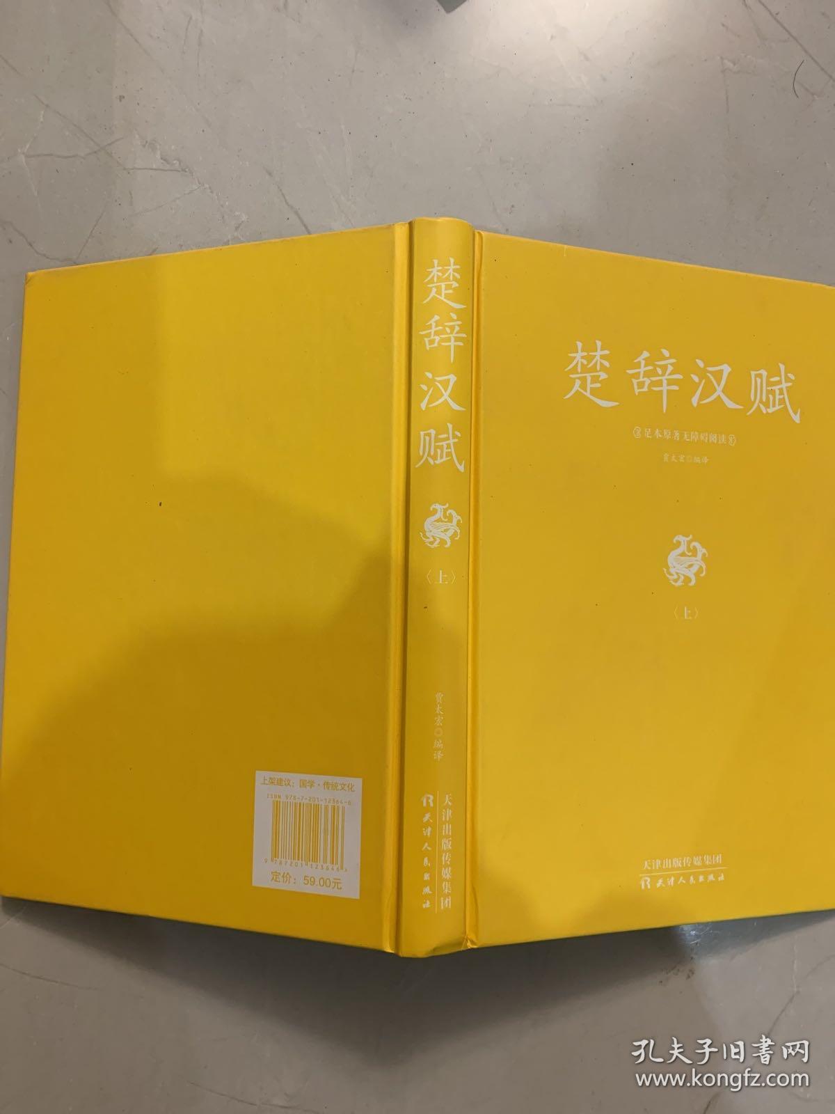 足本原著无障碍-楚辞汉赋（上册）