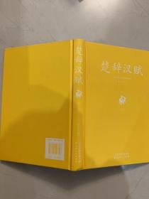 足本原著无障碍-楚辞汉赋（上册）