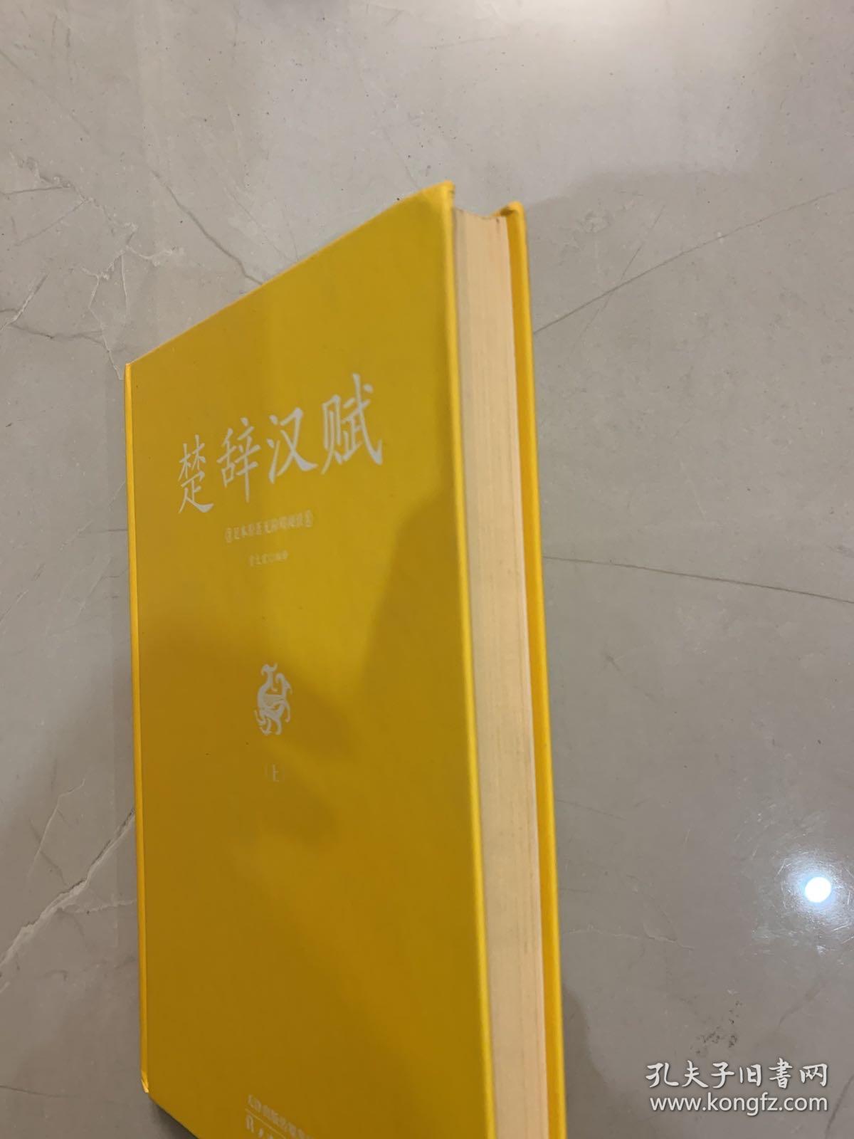 足本原著无障碍-楚辞汉赋（上册）