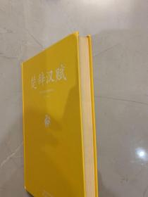 足本原著无障碍-楚辞汉赋（上册）