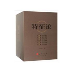 特征论（全六册）