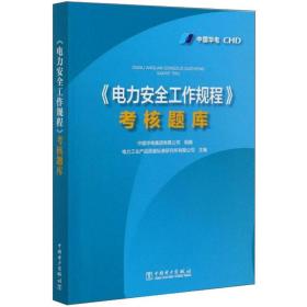 《电力安全工作规程》考核题库