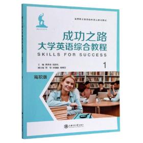 成功之路大学英语综合教程（1）/高职版高等职业教育新形态立体化教材