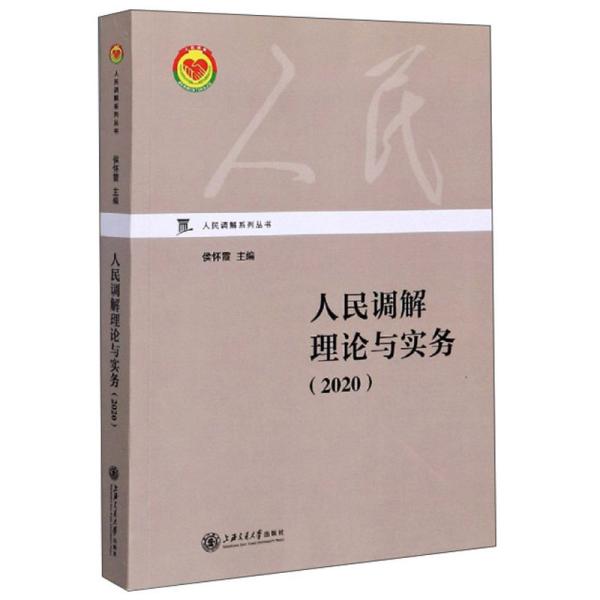 人民调解理论与实务（2020）/人民调解系列丛书