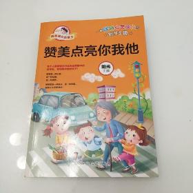 我的成长我做主：赞美点亮你我他