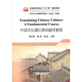 Translating Chinese Culture: A Fundamental Course