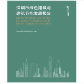 深圳市绿色建筑与建筑节能发展报告