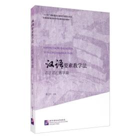 汉语要素教学法语法词汇教学篇/汉语国际教育本科专业课程系列教材