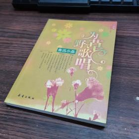 为野草歌唱:鲁迅小品