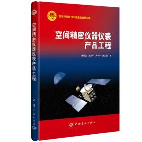 空间精密仪器仪表产品工程