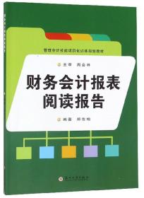 财务会计报表阅读报告/管理会计技能项目化训练规划教材