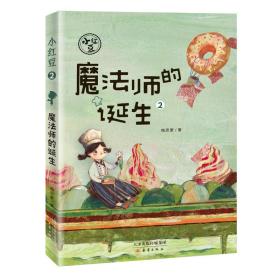 小红豆2：魔法老师的诞生（儿童小说）