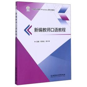 新编教师口语教程/高等职业教育iPraclass新形态教材