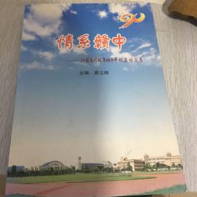 江苏省赣榆中学校友诗文集