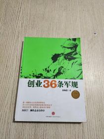 创业36条军规（正版、现货）