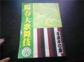 平成中村座  阳春大歌舞伎 松竹创业百二十周年 松竹株式会社 2015年 大32开平装 原版日本日文 图片实拍