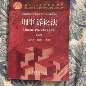 刑事诉讼法（第4版）/面向21世纪课程教材