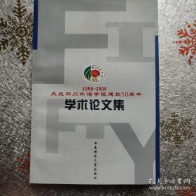 庆祝四川外语学院建校50周年学术论文集:1950～2000